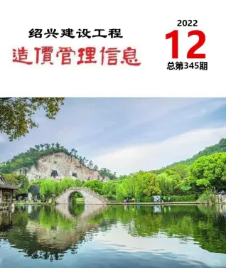 2022年绍兴建设工程造价管理信息