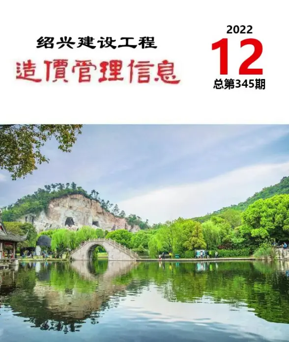 绍兴市2022年12月结算造价信息