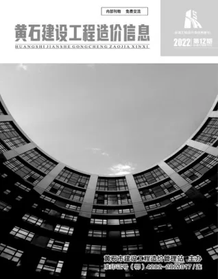 黄石市造价信息2022年12月简介首图(工程建筑招投标参考文件)