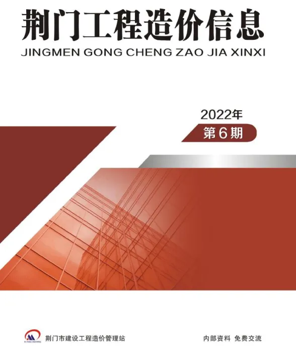 荆门2022年6期11、12月建材预算价期刊扫描件pdf 荆门2022年6期11、12月建材预算价