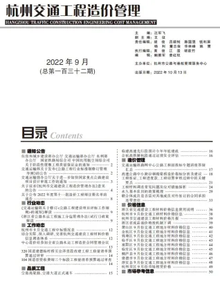 杭州市2022年9月交通造价信息封面