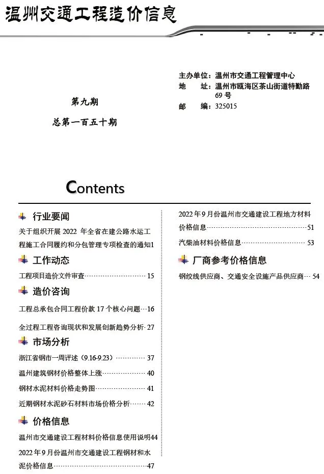 温州2022年9期电子版交通工程造价信息