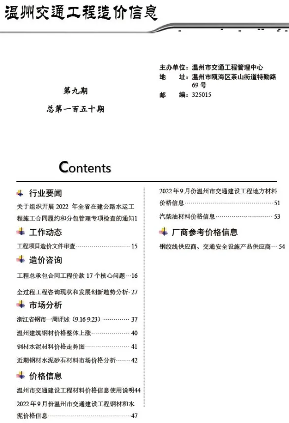 温州市2022年9月交通工程造价信息封面