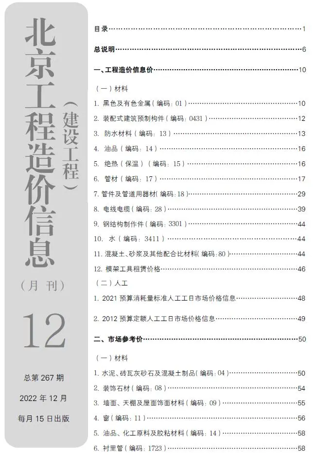 北京市2022年12月建设工程造价信息