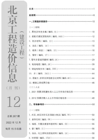 北京市2022年12月建设工程造价信息