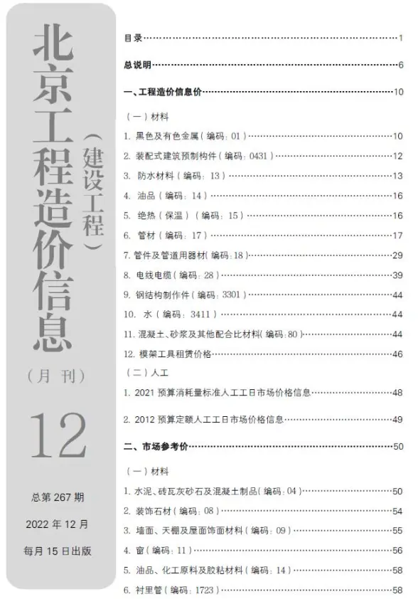 北京市2022年12月结算造价信息