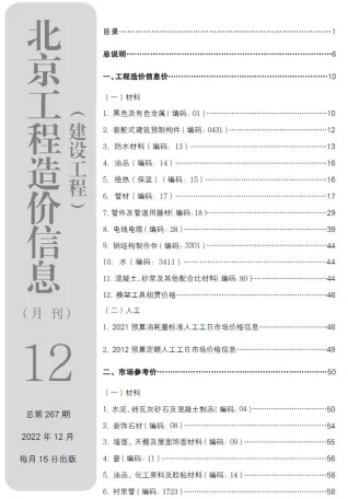 2022年12月北京建设工程造价信息 北京市2022年12月建设工程造价信息(建材价格信息)封面
