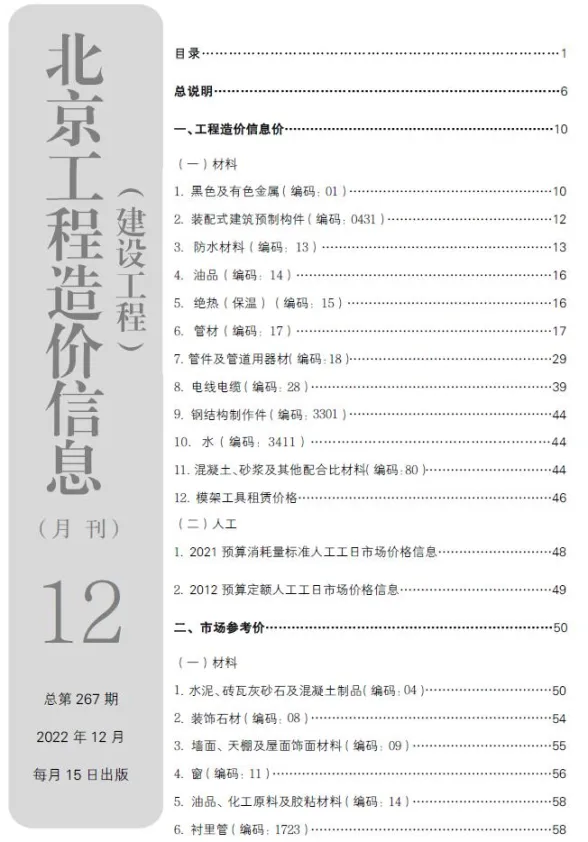 北京2022年12月建设工程造价信息期刊扫描件pdf 北京2022年12月建设工程造价信息
