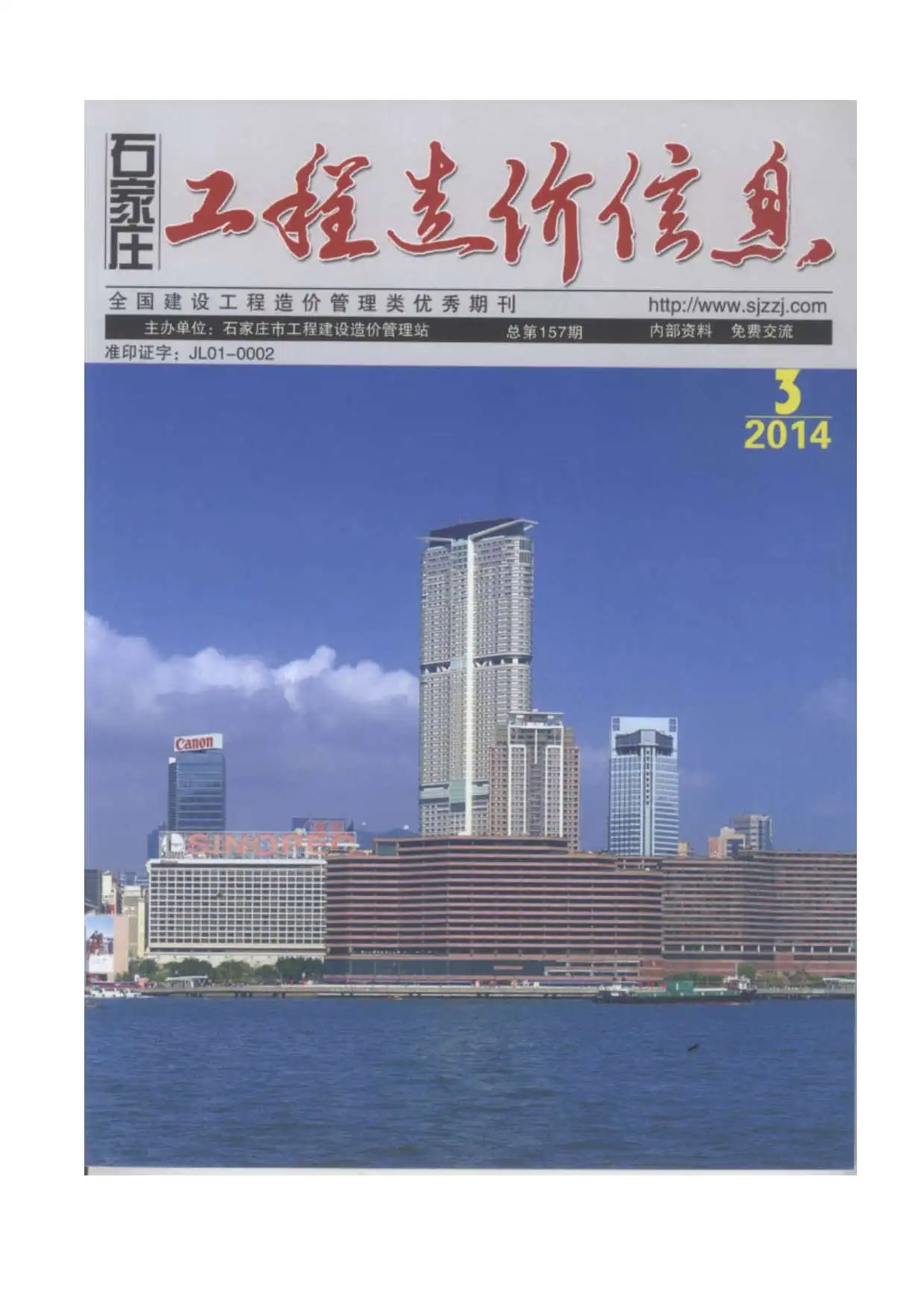 石家庄2014年第3期建设工程造价信息
