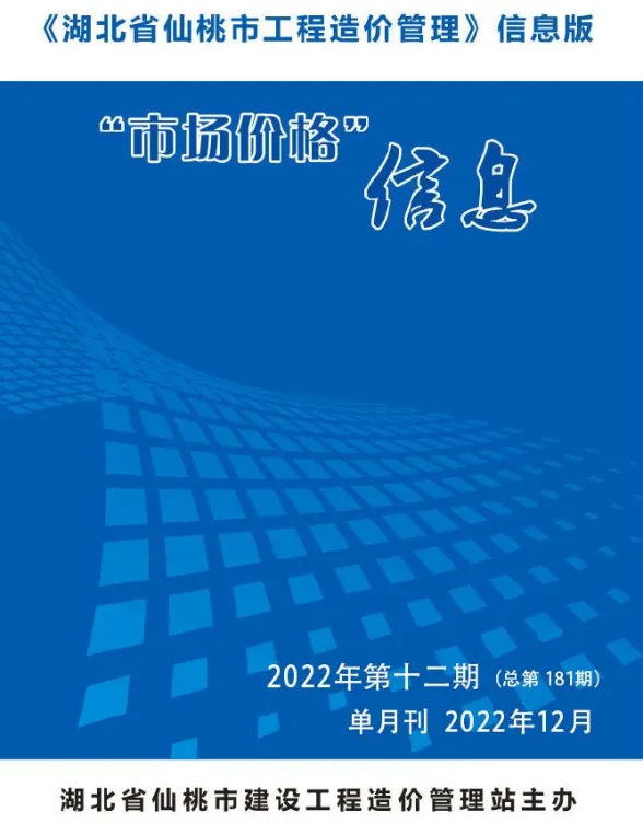 仙桃2022年12月建材预算价期刊扫描件pdf 仙桃2022年12月建材预算价