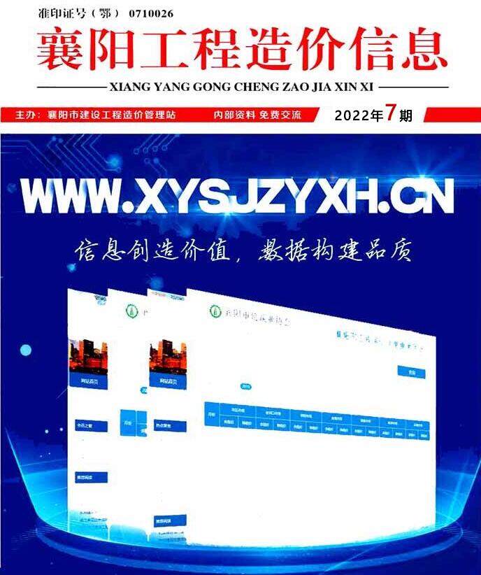 襄阳市2022年7月造价信息造价信息期刊PDF扫描件