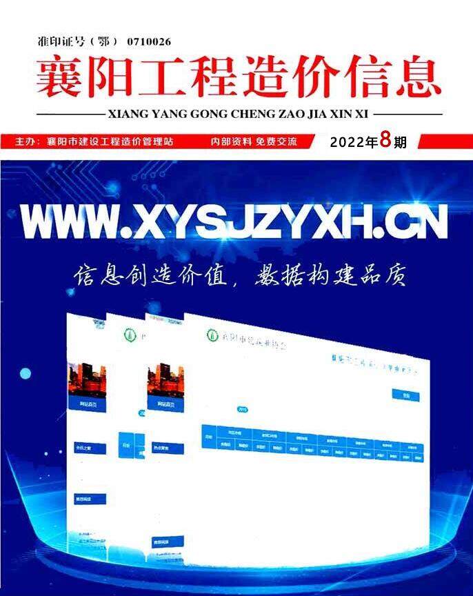 襄阳市2022年8月造价信息造价信息期刊PDF扫描件