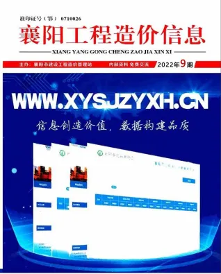 襄阳市造价信息2022年9月简介首图