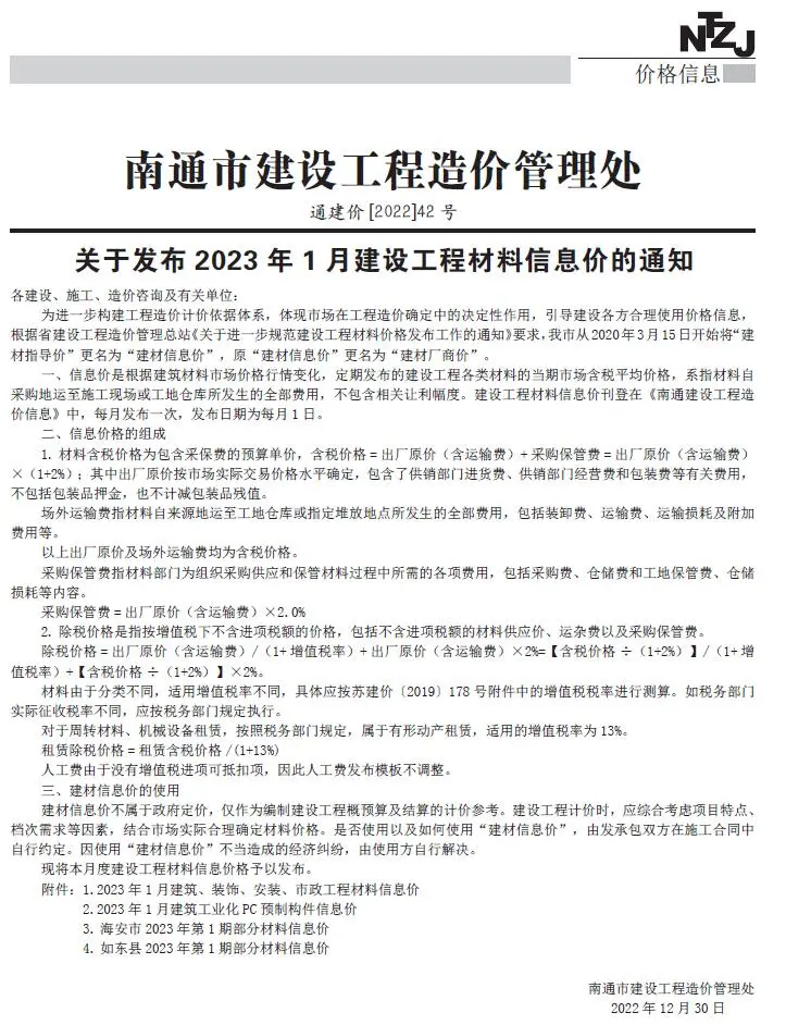 南通市2023年1月建设工程材料信息价