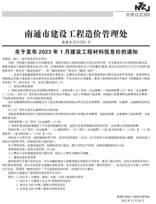 南通市2023年1月造价信息内容背书首图