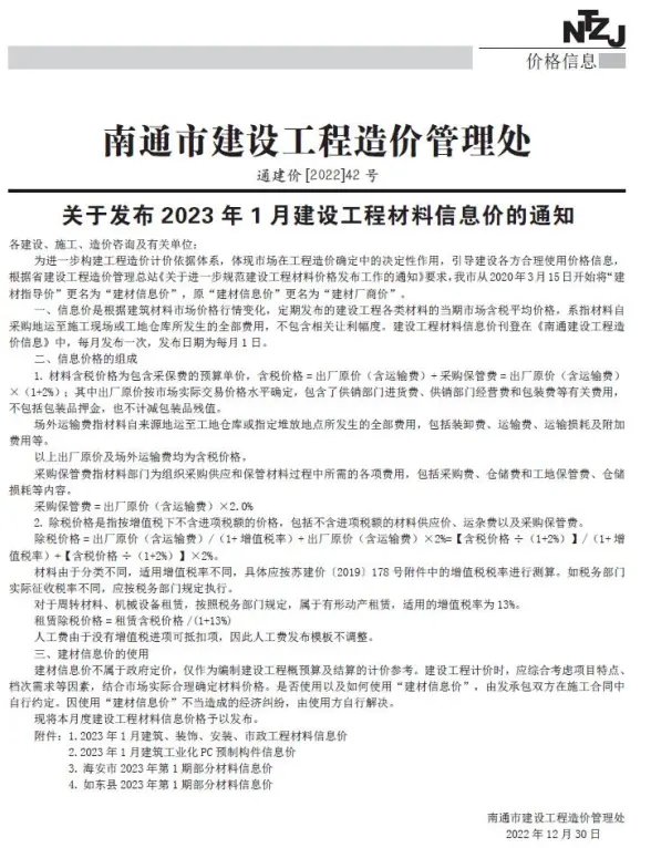 南通市2023年1月结算造价信息