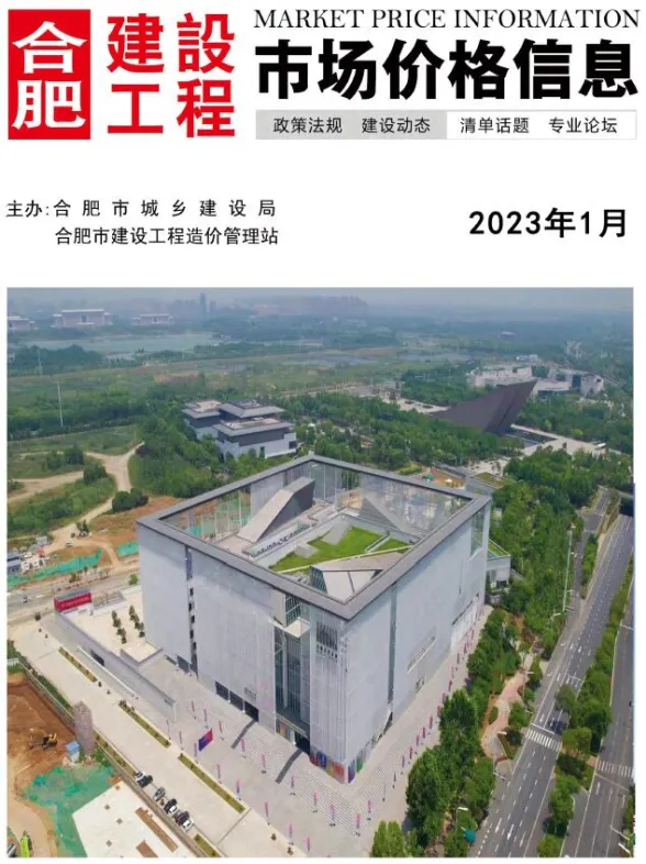 合肥市2023年1月建设工程市场价格信息封面
