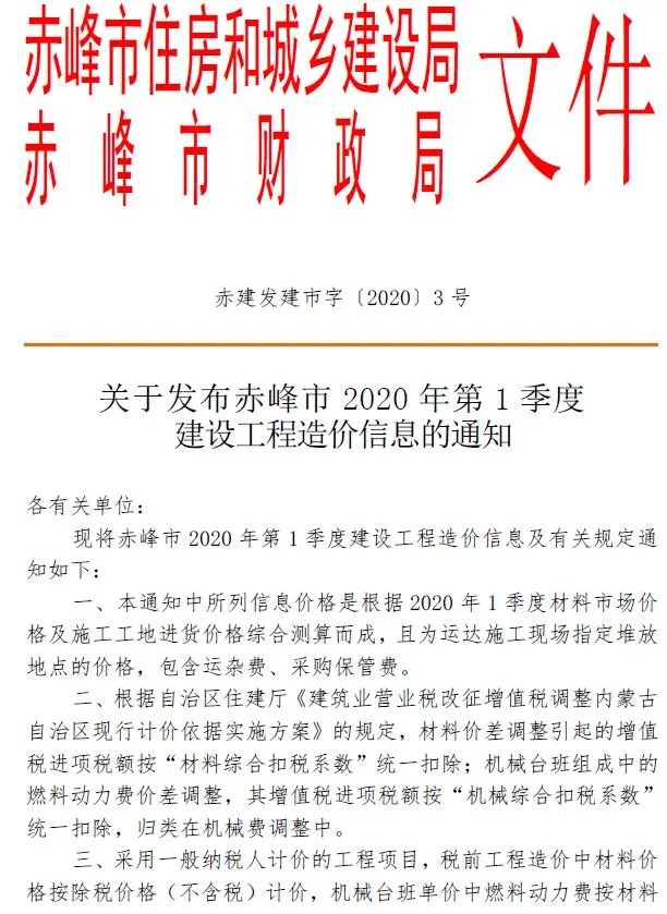 赤峰2020年1季度1、2、3月建设工程造价信息