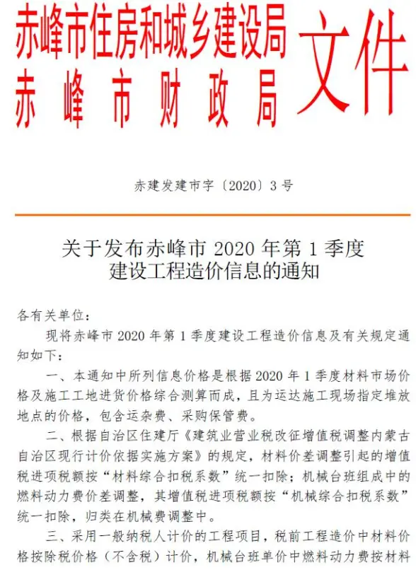 赤峰2020年1季度1、2、3月投标造价信息