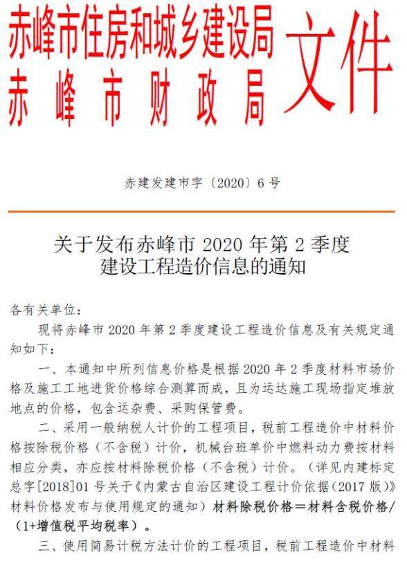 赤峰2020年2季度4、5、6月建材造价信息