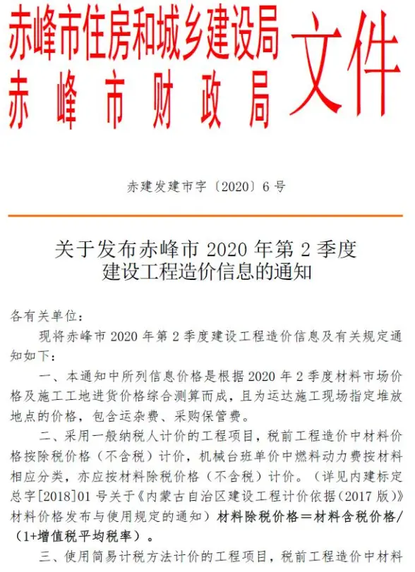 赤峰2020年2季度4、5、6月投标造价信息