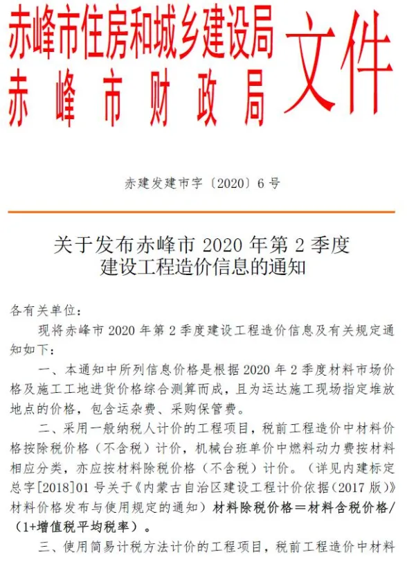 赤峰市2020年2季度4、5、6月建材造价信息PDF第一页