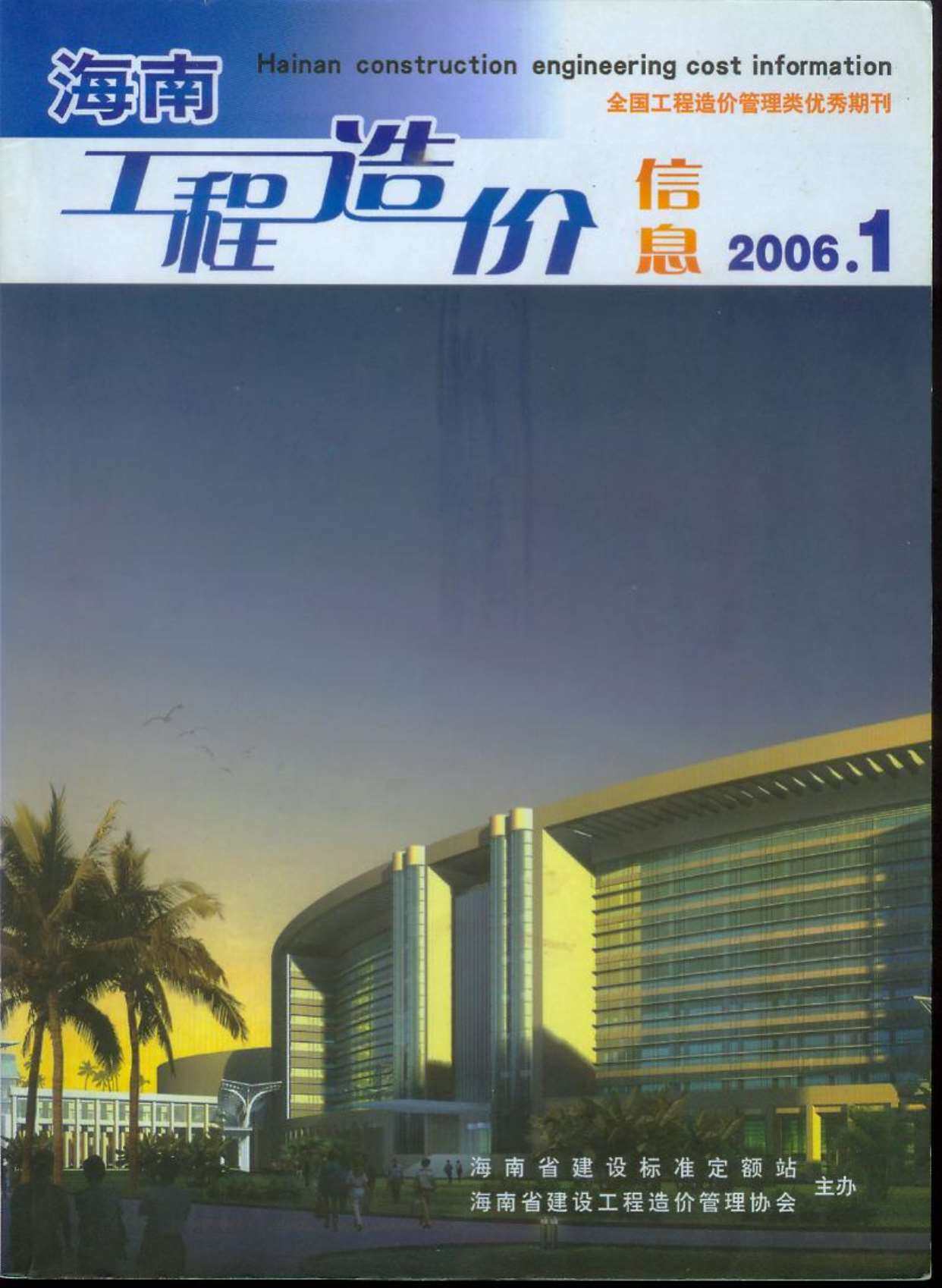 海南省2006年1月造价信息期刊PDF扫描件