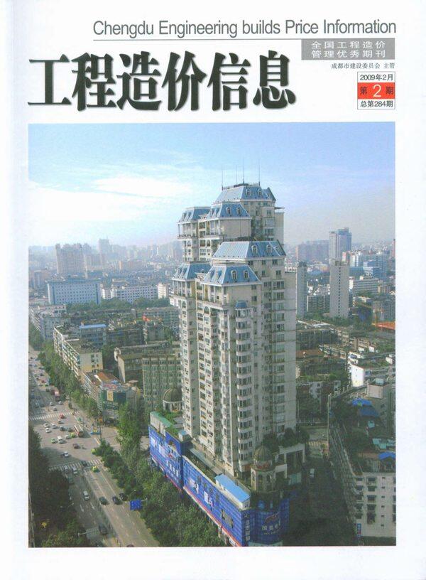 成都市2009年2月工程造价信息期刊