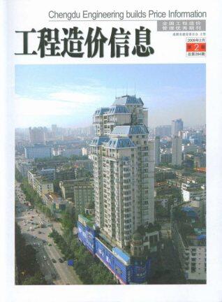 成都市2009年第2期造价信息期刊PDF电子版