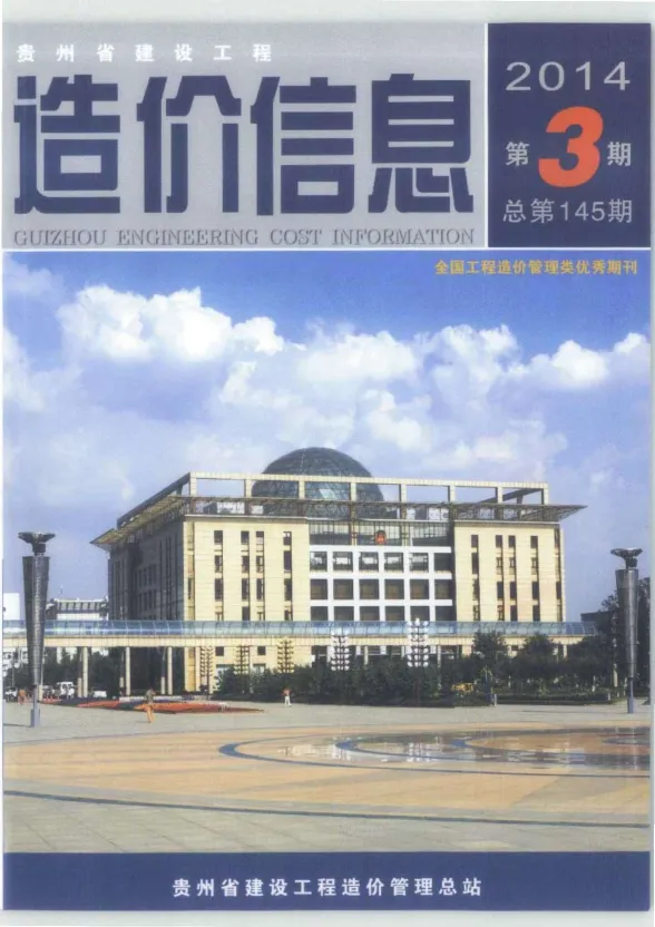 贵州省2014年3月建设工程造价信息封面