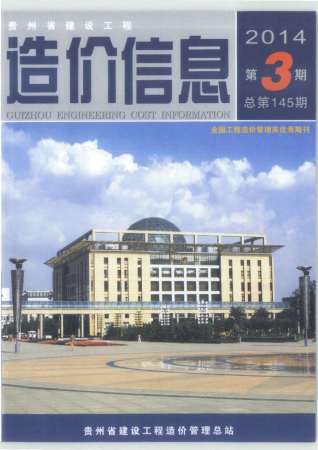 贵州2014年3期造价信息