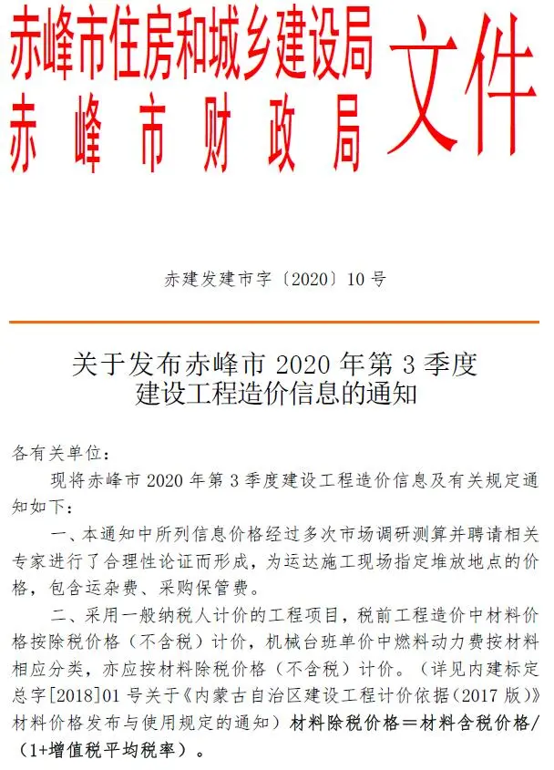 赤峰市2020年3季度7、8、9月电子版建设工程造价信息