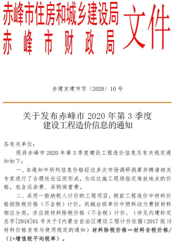 赤峰市2020年3季度7、8、9月造价信息PDF第一页