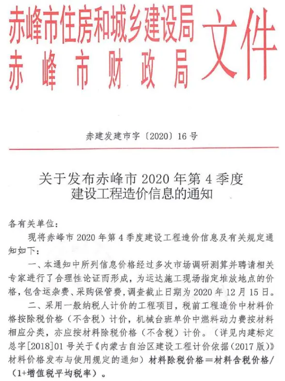 赤峰2020年4期10、11、12月投标造价信息