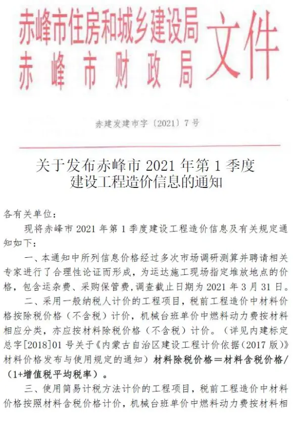 赤峰市2021年第1期预算造价信息