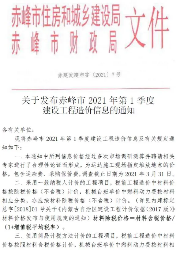 赤峰市2021年1月建材造价信息PDF第一页