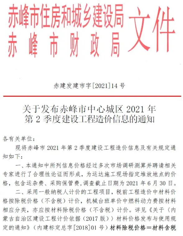 赤峰市2021年第2期预算造价信息