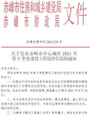 赤峰市2021年第3期建设工程造价信息