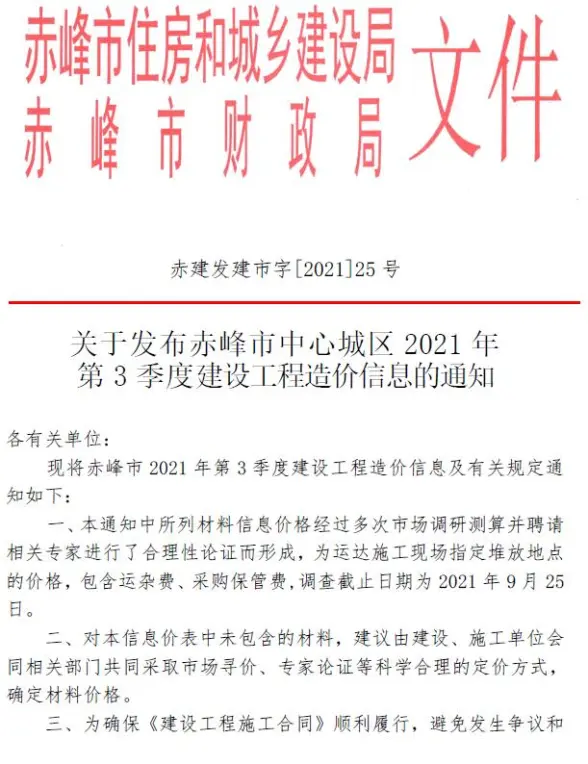 赤峰市2021年第3期预算造价信息
