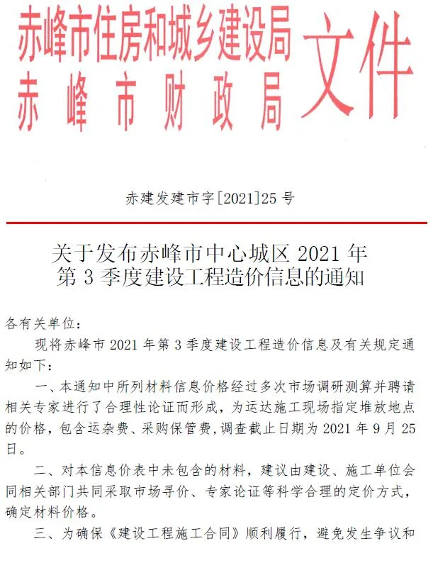 2021年第3期赤峰建设工程造价信息 赤峰市2021年第3期建设工程造价信息(建材价格信息)封面