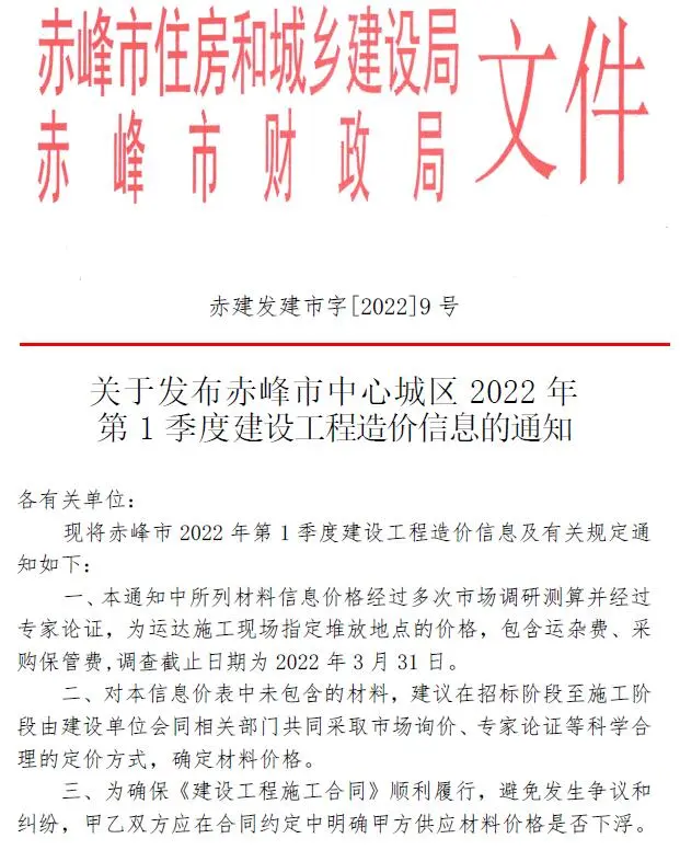 赤峰2022年1季度1、2、3月电子版建设工程造价信息
