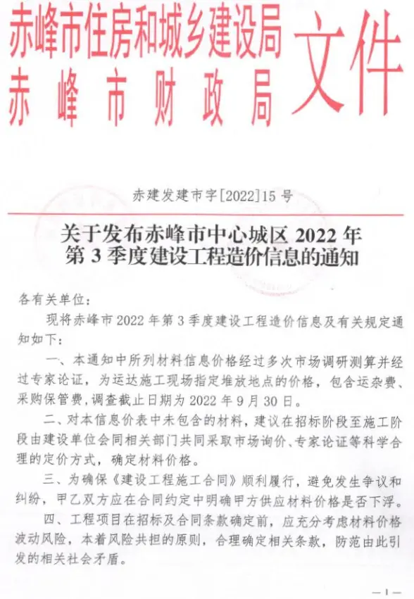 赤峰2022年3季度7、8、9月预算造价信息