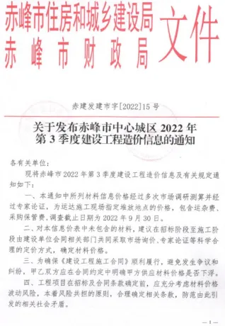 赤峰市2022年3季度7、8、9月造价信息内容背书首图