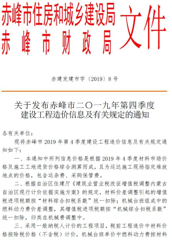 赤峰市2019年4季度10、11、12月造价信息PDF第一页