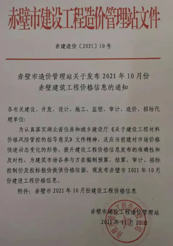 赤壁市2021年10月投标造价信息