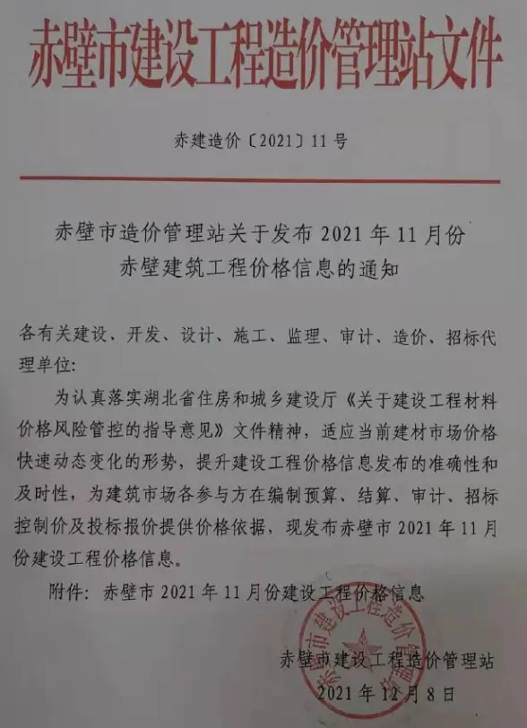 赤壁市2021年11月投标造价信息