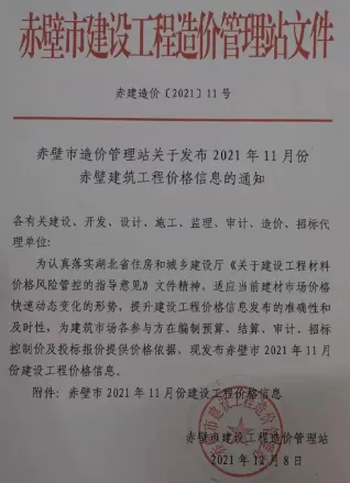赤壁市造价信息2021年11月含义介绍首图(建材参考价)