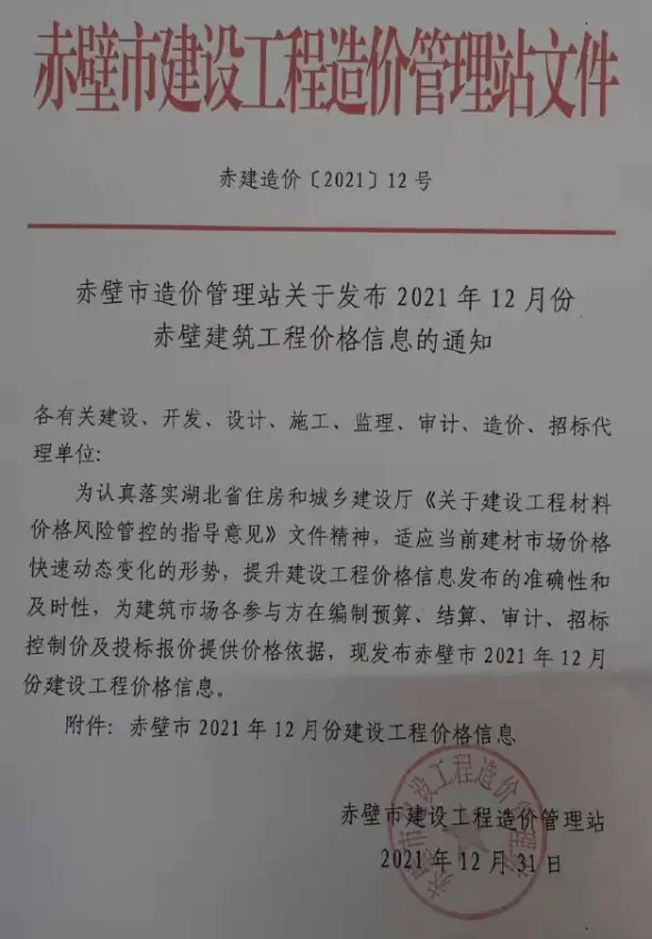 赤壁市2021年12月投标造价信息