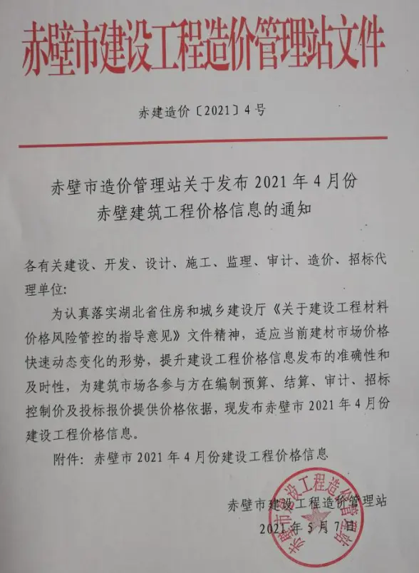 赤壁市2021年第4期招标造价信息