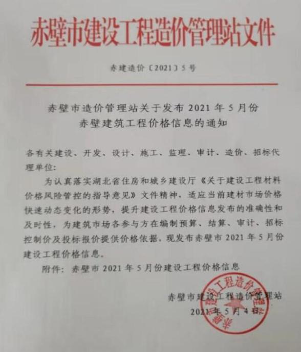 赤壁市2021年5期建材指导价